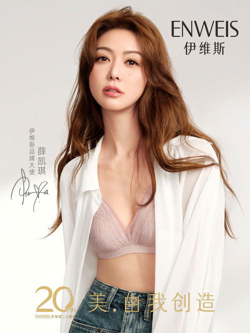 薛凱琪代言精致內衣品牌伊維斯,與你一起創造美