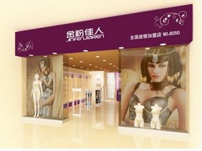 金粉佳人內(nèi)衣 產(chǎn)品魅力與加盟優(yōu)勢全解析